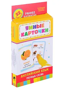 Купить Английский язык. Первые слова. 32 карточки — Фото №1