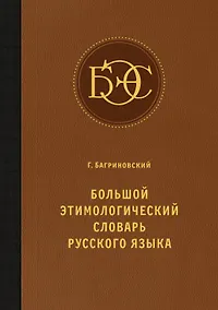 Купить Большой этимологический словарь русского языка — Фото №1