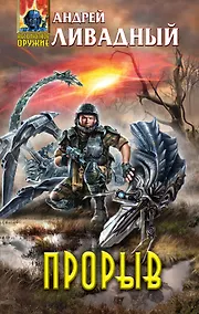 Купить Прорыв : фантастический роман — Фото №1