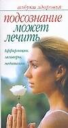 Купить Подсознание может лечить. Аффирмации, заговоры, медитации — Фото №1