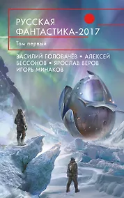 Купить Русская фантастика-2017. Том первый — Фото №1