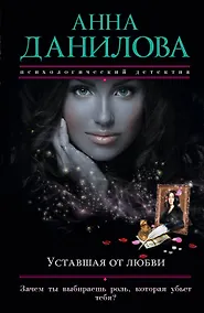 Купить Уставшая от любви : роман — Фото №1