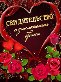 Купить Свидетельство о браке «Красные розы и сердце» А4, Мастер — Фото №1