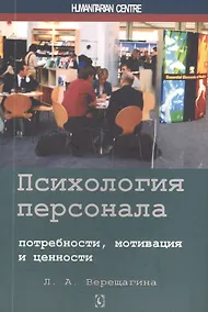 Купить Психология персонала: потребности, мотивация и ценности. 2-е изд., испр., доп — Фото №1