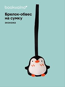 Купить Брелок-обвес на сумку Пингвин (иск.кожа) (12-С2-4727-202510-SBKC-40) — Фото №1