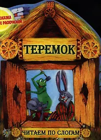 Купить Теремок — Фото №1