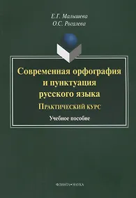 Купить Современная орфография и пунктуация русского языка Практический курс (3 изд.) (м) Малышева — Фото №1