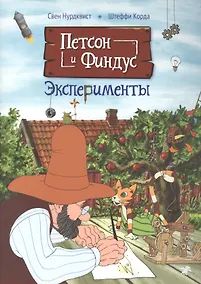 Купить Петсон и Финдус. Эксперименты — Фото №1