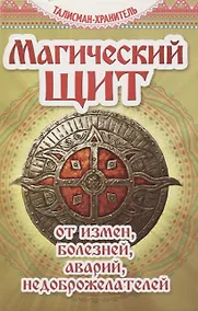 Купить Магический щит. От измен, болезней, аварий, недоброжелателей — Фото №1