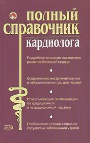 Купить Полный справочник кардиолога — Фото №1