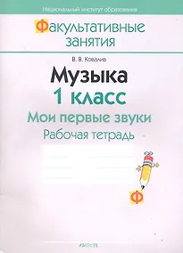Купить Музыка. 1 класс. Мои первые звуки. Рабочая тетрадь. Пособие для учащихся общеобразовательных учреждений с белорусским и русским языками обучения. — Фото №1