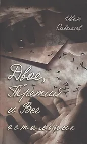 Купить Двое, Третий и Все остальные — Фото №1