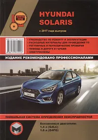 Купить Hyundai Solaris с 2017 года выпуска. Руководство по ремонту и эксплуатации. Бензиновые двигатели: 1,4 л G4LC и 1,6 л G4FG — Фото №1