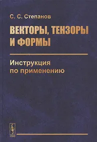 Купить Векторы, тензоры и формы: Инструкция по применению — Фото №1