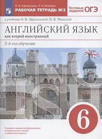 Купить Английский язык как второй иностранный. 2-й год обучения. 6 класс. Рабочая тетрадь №2 к учебнику О.В. Афанасьевой, И.В. Михеевой — Фото №1