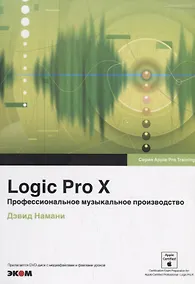 Купить Logic Pro X. Профессиональное музыкальное производство — Фото №1