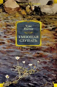 Купить Умеющая слушать — Фото №1