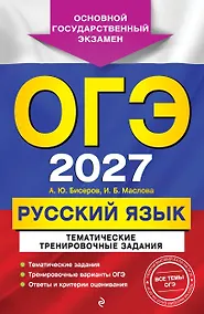 Купить ОГЭ-2027. Русский язык. Тематические тренировочные задания — Фото №1