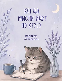 Купить Когда мысли идут по кругу. Прописи от тревоги — Фото №1