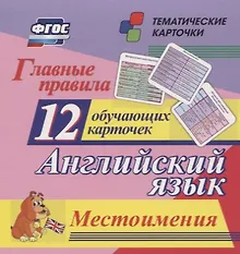 Купить Главные правила. Английский язык. Местоимения. 12 обучающих карточек — Фото №1