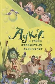 Купить Ауки и Тайна повелителя всея болот (илл. Мальцева) Всеволодов — Фото №1