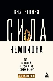 Купить Внутренняя сила чемпиона. Путь к лучшей версии себя в жизни и спорте — Фото №1