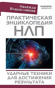 Купить Практическая энциклопедия НЛП. Ударные техники для достижения результата — Фото №1