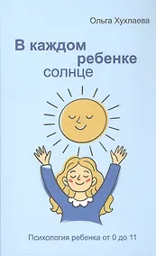 Купить В каждом ребенке - солнце. Психология ребенка от 0 до 11 — Фото №1