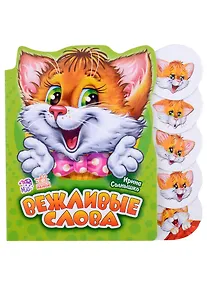 Купить Вежливые слова — Фото №1