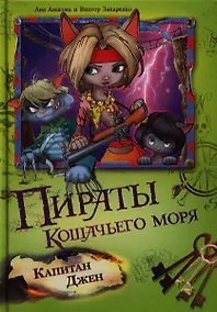 Купить Пираты Кошачьего моря: Капитан Джен — Фото №1