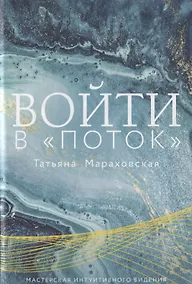 Купить Войти в "Поток" — Фото №1