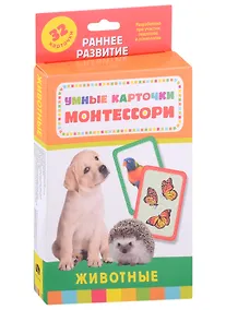 Купить Умные карточки Монтессори. Животные (32 карточки) — Фото №1