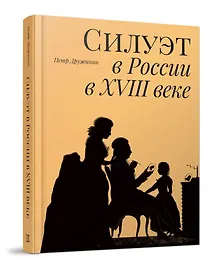 Купить Силуэт в России в XVIII веке — Фото №1