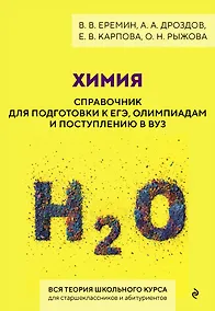 Купить Химия. Справочник для подготовки к ЕГЭ, олимпиадам и поступлению в вуз — Фото №1