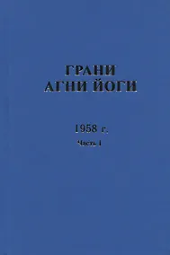 Купить Грани Агни Йоги. 1958 г. Часть 1 — Фото №1