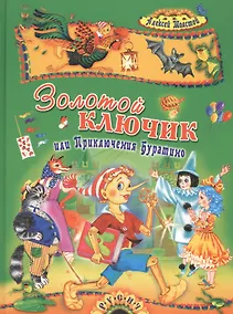 Купить Золотой ключик, или Приключения Буратино: Сказка — Фото №1