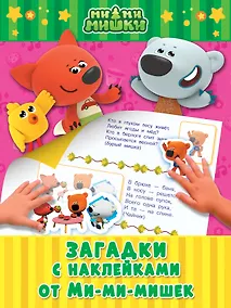 Купить Загадки с наклейками от Ми-мимишек — Фото №1