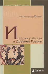 Купить История рабства в Древней Греции — Фото №1
