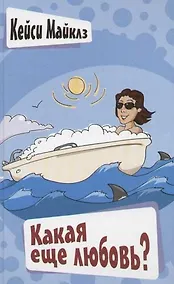 Купить Какая еще любовь? — Фото №1