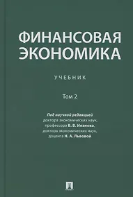 Купить Финансовая экономика. Учебник в 2 томах. Том 2 — Фото №1