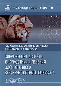 Купить Современные аспекты диагностики и лечения одонтогенного верхнечелюстного синусита: руководство для врачей — Фото №1