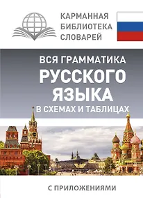 Купить Вся грамматика русского языка в схемах и таблицах — Фото №1