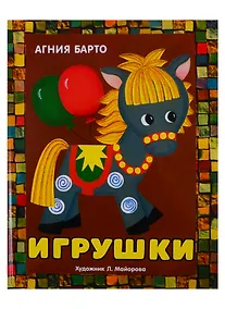 Купить Игрушки. Книжка-панорамка — Фото №1
