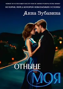Купить Отныне моя — Фото №1