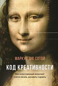 Купить Код креативности. Как искусственный интеллект учится писать, рисовать и думать — Фото №1