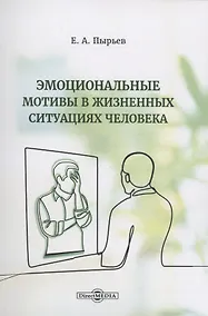 Купить Эмоциональные мотивы в жизненных ситуациях человека — Фото №1
