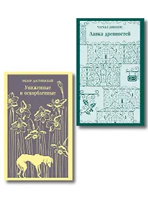 Купить Набор "Тайны двух Нелли (комплект из 2 книг: "Униженные и оскорблённые" Ф. Достоевского и "Лавка древностей" Ч. Диккенса) — Фото №1