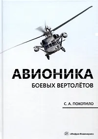 Купить Авионика боевых вертолетов — Фото №1
