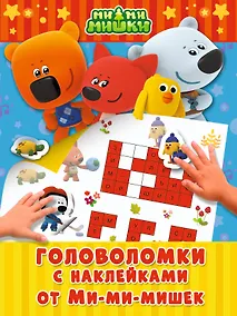Купить Головоломки с наклейками от Ми-мимишек — Фото №1