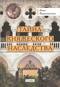 Купить Тайна княжеского наследства — Фото №1
